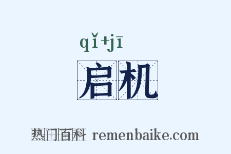 启机是什么意思的图片